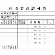 1149010401 [グリーンクロス Hー1 建設業の許可票 事務所用]