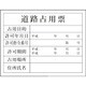 1149010405 [グリーンクロス Hー5 道路占有票]