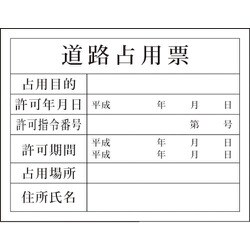 1149010405 [グリーンクロス Hー5 道路占有票]