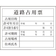 1149010405 [グリーンクロス Hー5 道路占有票]
