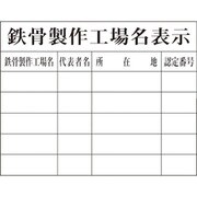 1149010409 [グリーンクロス Hー9 鉄骨製作工場名表示]