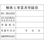 1149010410 [グリーンクロス Hー10 解体工事業者登録票]