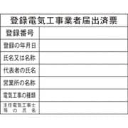 1149010411 [グリーンクロス Hー11 登録電気工事業者届出済票]