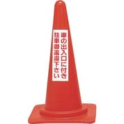 116020 [緑十字 駐車禁止用カラーコーン 車の出入口に付き駐車御遠慮下さい 高さ700mm]