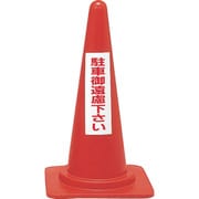 116030 [緑十字 駐車禁止用カラーコーン 駐車御遠慮下さい 高さ700mm ポリエチレン]