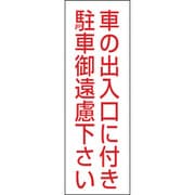 118002 [緑十字 駐車禁止ステッカー標識 車の出入口に付き・御遠慮下さい 300×100 2枚組 エンビ]