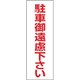 118003 [緑十字 駐車禁止ステッカー標識 駐車御遠慮下さい 300×100mm 2枚組 エンビ]