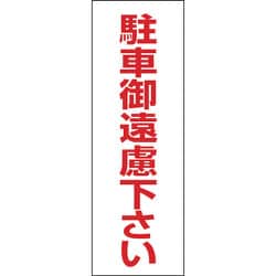 118003 [緑十字 駐車禁止ステッカー標識 駐車御遠慮下さい 300×100mm 2枚組 エンビ]