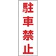 118004 [緑十字 駐車禁止ステッカー標識 駐車禁止 300×100mm 2枚組 エンビ]