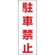 118004 [緑十字 駐車禁止ステッカー標識 駐車禁止 300×100mm 2枚組 エンビ]