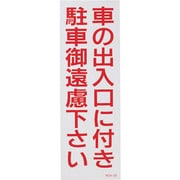 118102 [緑十字 駐車禁止ステッカー標識 反射 車の出入口に付き・御遠慮下さい 300×100 2枚組]