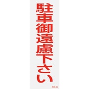 118103 [緑十字 駐車禁止ステッカー標識 反射 駐車御遠慮下さい 300×100 2枚組]