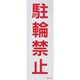 118105 [緑十字 駐車禁止ステッカー標識 反射 駐輪禁止 300×100mm 2枚組]