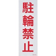 118105 [緑十字 駐車禁止ステッカー標識 反射 駐輪禁止 300×100mm 2枚組]
