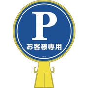 119002 [緑十字 コーンヘッド標識 Pお客様専用 駐車場 426×300mm PE]