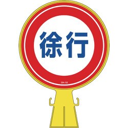 119012 [緑十字 コーンヘッド標識 徐行 426×300mm ポリエチレン]