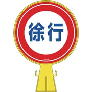 119012 [緑十字 コーンヘッド標識 徐行 426×300mm ポリエチレン]