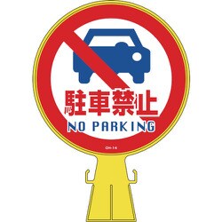 119014 [緑十字 コーンヘッド標識 駐車禁止 426×300mm ポリエチレン]
