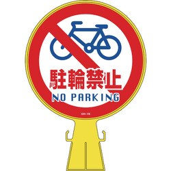 119015 [緑十字 コーンヘッド標識 駐輪禁止 426×300mm ポリエチレン]