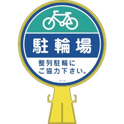 119016 [緑十字 コーンヘッド標識 駐輪場・整列駐輪にご協力 426×300mm PE]