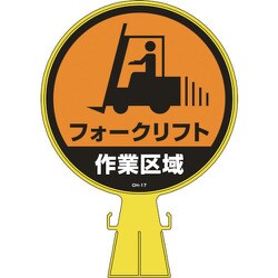 119017 [緑十字 コーンヘッド標識 フォークリフト作業区域 426×300mm PE]