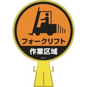 119017 [緑十字 コーンヘッド標識 フォークリフト作業区域 426×300mm PE]