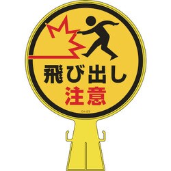 119023 [緑十字 コーンヘッド標識 飛び出し注意 426×300mm ポリエチレン]