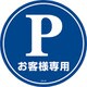119102 [緑十字 コーンヘッド標識用ステッカー Pお客様専用 駐車場 285mmΦ]