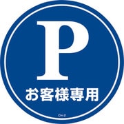 119102 [緑十字 コーンヘッド標識用ステッカー Pお客様専用 駐車場 285mmΦ]