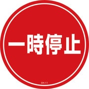 119111 [緑十字 コーンヘッド標識用ステッカー 一時停止 285mmΦ PET]