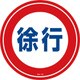 119112 [緑十字 コーンヘッド標識用ステッカー 徐行 285mmΦ PET]