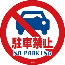 119114 [緑十字 コーンヘッド標識用ステッカー 駐車禁止 285mmΦ PET]