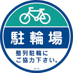 119116 [緑十字 コーンヘッド標識用ステッカー 駐輪場・整列駐輪にご協力 285mmΦ]