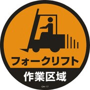 119117 [緑十字 コーンヘッド標識用ステッカー フォークリフト作業区域 285mmΦ]