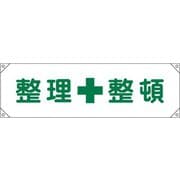 123002 [緑十字 横断幕 横幕 整理整頓 450×1580mm ナイロンターポリン]
