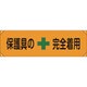 123007 [緑十字 横断幕 横幕 保護具の完全着用 450×1580mm ナイロンターポリン]