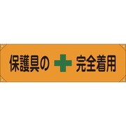123007 [緑十字 横断幕 横幕 保護具の完全着用 450×1580mm ナイロンターポリン]