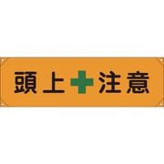 123008 [緑十字 横断幕 横幕 頭上注意 450×1580mm ナイロンターポリン]