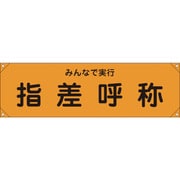 123015 [緑十字 横断幕 横幕 指差呼称・みんなで実行 450×1580mm ナイロンターポリン]