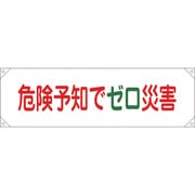 123017 [緑十字 横断幕 横幕 危険予知でゼロ災害 450×1580mm ナイロンターポリン]