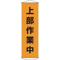 124003 [緑十字 垂れ幕 懸垂幕 上部作業中 1500×450mm ナイロンターポリン]