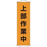 124003 [緑十字 垂れ幕 懸垂幕 上部作業中 1500×450mm ナイロンターポリン]