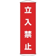 124005 [緑十字 垂れ幕 懸垂幕 立入禁止 1500×450mm ナイロンターポリン]