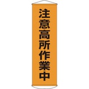 124007 [緑十字 垂れ幕 懸垂幕 注意高所作業中 1500×450mm ナイロンターポリン]