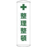 124013 [緑十字 垂れ幕 懸垂幕 整理整頓 1500×450mm ナイロンターポリン]