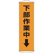 124015 [緑十字 垂れ幕 懸垂幕 下部作業中↓ 1500×450mm ナイロンターポリン]