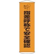 124018 [緑十字 垂れ幕 懸垂幕 指差呼称で安全確認 1500×450mm ナイロンターポリン]