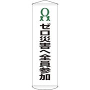 124019 [緑十字 垂れ幕 懸垂幕 ゼロ災害へ全員参加 1500×450mm ナイロンターポリン]