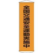 124023 [緑十字 垂れ幕 懸垂幕 全国交通安全運動実施中 1500×450mm ナイロンターポリン]