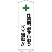 124025 [緑十字 垂れ幕 懸垂幕 作業前必ず行おうKY活動 1500×450mm ナイロンターポリン]